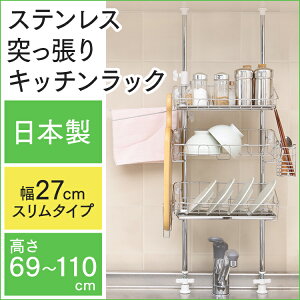 国産ステンレス突っ張りキッチンラックスリム3段送料無料つっぱりラック水切りカゴ水切りかご水切りトレー水切りトレイ水きり伸縮水切り三段かごトレイ日本製【D】【B】
