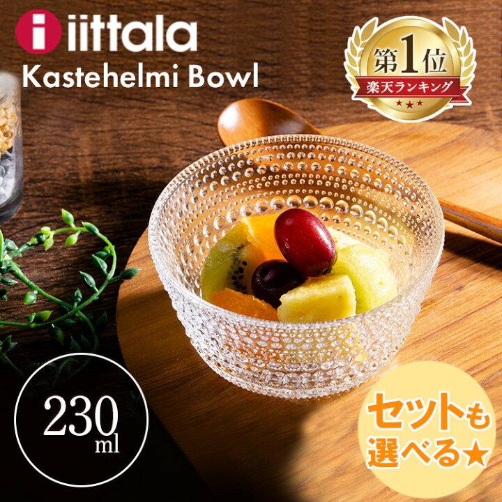 楽天市場 目玉価格 期間限定 イッタラ カステヘルミ ボウル 直径11cm Kastehelmi Bowl Kb023 お皿 おしゃれ 食器 サラダ皿 深皿 北欧ブランド ガラス Iittala 食洗器 食洗機対応 ブランド ブランド食器 キッチン 並行輸入品 D 買い回り Sutu 調理器具