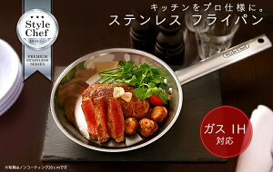 フライパン24cm送料無料ihアルミステンレスアイリスアイリスオーヤマih対応StyleChefステンレスフライパンSF-24NCおしゃれ丈夫一人暮らし新生活あす楽対応