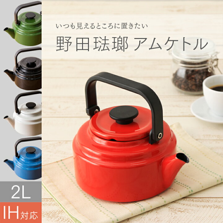 楽天市場 やかん 日本製 レトロ Ih 2l ヤカン ケトル おしゃれ カラフル かわいい ホーロー ポット Am kr おしゃれ Ih対応 ガス火対応 野田琺瑯 キッチン用品 2 0l 湯沸かし ポット アムケトル お湯 ノダホーロー 送料無料 D Y注 調理器具専門店 I Cook 楽天市場 やかん 日本製 レトロ Ih 2l ヤカン ケトル おしゃれ カラフル かわいい ホーロー ポット Am kr おしゃれ Ih対応 ガス火対応 野田琺瑯 キッチン用品 2 0l 湯沸かし ポット アムケトル お湯 ノダホーロー 送料無料 D Y注 調理器具専門店 I Cook