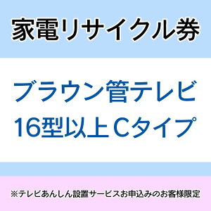 家電リサイクル券16型以上Cタイプ※テレビあんしん設置サービスお申込みのお客様限定【代引き不可】