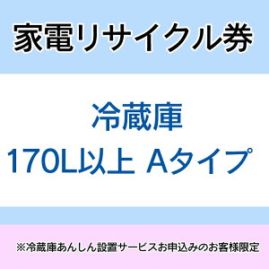 [P5倍★30日23:59迄]家電リサイクル券 170L以上 Aタイプ ※冷蔵庫あんしん設置サービスお申込みのお客様限定【代引き不可】