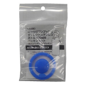 ロック付ワンプッシュダイレクトステンレスボトル470ml用パッキンセット SDC4/SKDC4用 P-SDC4-PS水筒 替えパッキン 470ml用 ボトル フタ 飲み口 予備 SDC4 SKDC4 スケーター