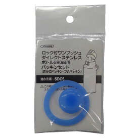 ロック付ワンプッシュダイレクトステンレスボトル580ml用パッキンセット SDC6/SKDC6用 P-SDC6-PS水筒 替えパッキン 580ml用 ボトル フタ 飲み口 予備 SDC6 SKDC6 スケーター
