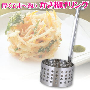 アーネスト厚くてまーるいかき揚げリング75960【調理器具キッチン小物かき揚げ天ぷら揚げ物油】【送料無料】【D】【楽ギフ_包装】【RCP】