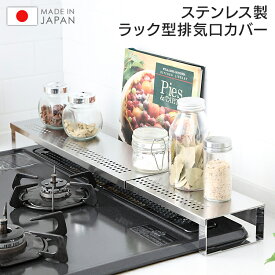 排気口カバー 排気口 カバー キッチン用品 排気口カバー 伸縮 60cm 75cm ステンレス 排気口汚れ防止カバー日本製 汚れ防止 油汚れ 油跳ね ガード グリルカバー コンロカバー 排気口 カバー 調味料ラック 調味料棚 洗いやすい 台所用品 清潔 丈夫 軽量 燕三条 コンロ