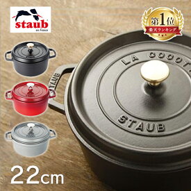 [楽天ランキング1位獲得★]鍋 両手鍋 ストウブ Staub ピコ ココット 22cm RST-47IH対応 ガス火対応 ih ガス チェリー マスタード グレー ブラック 両手鍋 丸 鍋 ストーブ おしゃれ なべ ギフト 贈り物 【D】【O】【並行輸入品】