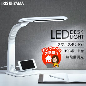 デスクライト LEDLEDデスクライト 学習机 スマホスタンド USBスタンドライト 卓上ライト ベッド ライト 目に優しい テレワーク 調光 ホワイト 照明 ライト 蛍光灯 机 読書 USB 照明 スタンドライト LDL-501RN-W アイリスオーヤマ