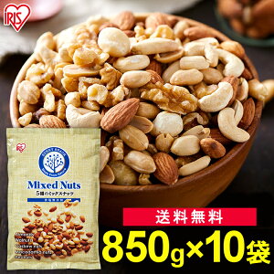 ミックスナッツ 無塩 850g×10 食塩無添加 5種 送料無料 ミックスナッツ アーモンド くるみ マカダミアナッツ カシューナッツ ピーナッツ 大容量 おやつ おつまみ アイリスオーヤマ