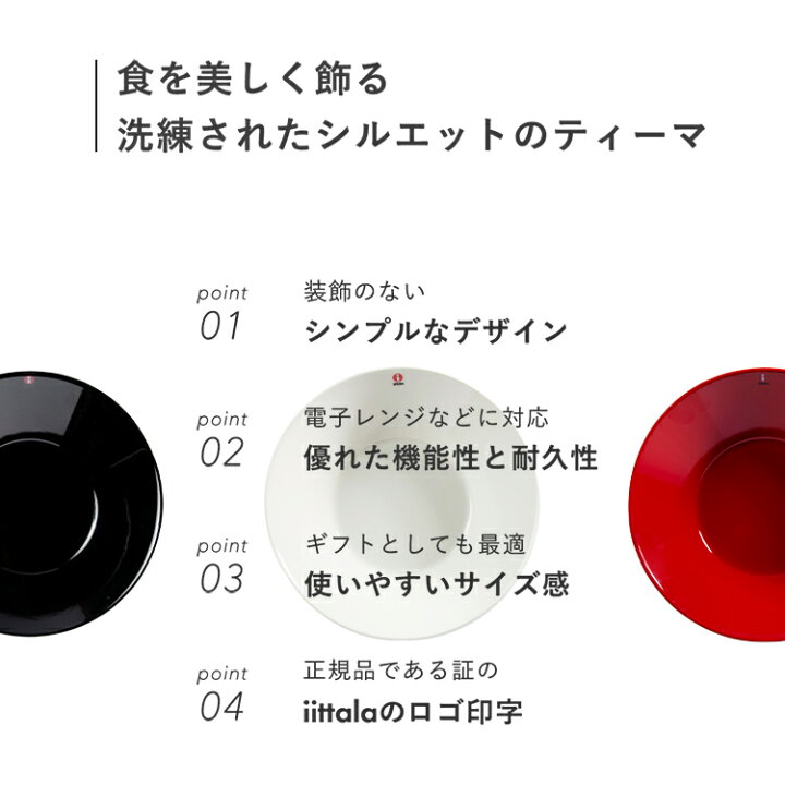 楽天市場】☆最安挑戦中☆【あす楽】イッタラ ティーマ ボウル 21cm ディーププレート Teema deep TMPD21 皿 お皿 おしゃれ 北欧デザイン 直径21cm シンプル iittala 食洗器 レンジ・オーブンOK ホワイト ブラック レッド プレゼント ギフト 結婚祝い 新築祝い 母の日【D ... 楽天市場】☆最安挑戦中☆【あす楽】イッタラ ティーマ ボウル 21cm ディーププレート Teema deep TMPD21 皿 お皿 おしゃれ 北欧デザイン 直径21cm シンプル iittala 食洗器 レンジ・オーブンOK ホワイト ブラック レッド プレゼント ギフト 結婚祝い 新築祝い 母の日【D ...
