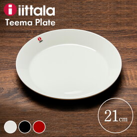 【超目玉価格★】イッタラ ティーマ プレート 21cm Teema plate TMP21 お皿 食器 プレゼント 北欧デザイン キッチン iittala 食洗器 食洗機対応 レンジ・オーブンOK ホワイト ブラック レッド プレゼント ギフト 結婚祝い 新築祝い 誕生日【D】