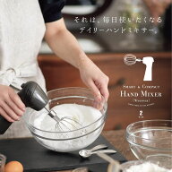 [SALE★23%OFF] ハンドミキサー 電動 スマート＆コンパクト （ホイッパー） 000DL6430 送料無料 泡立て …