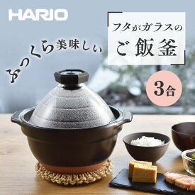楽天市場 ハリオ ご飯釜の通販