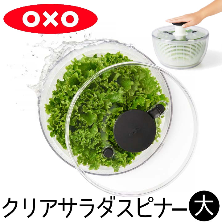 OXO クリアサラダスピナー 大 11230400サラダスピナー 野菜水切り器 調理器具 SALE 92%OFF B オクソー キッチン用品 D 野菜 当店は最高な サービスを提供します