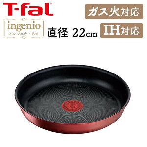 フライパン 22cm ティファール T-fal T-fal インジニオ・ネオ IHルージュ アンリミテッド フライパン22cm IH・ガス火対応 レッド L38303ingenio フライパン ティファール 取っ手が取れる コンパクト収