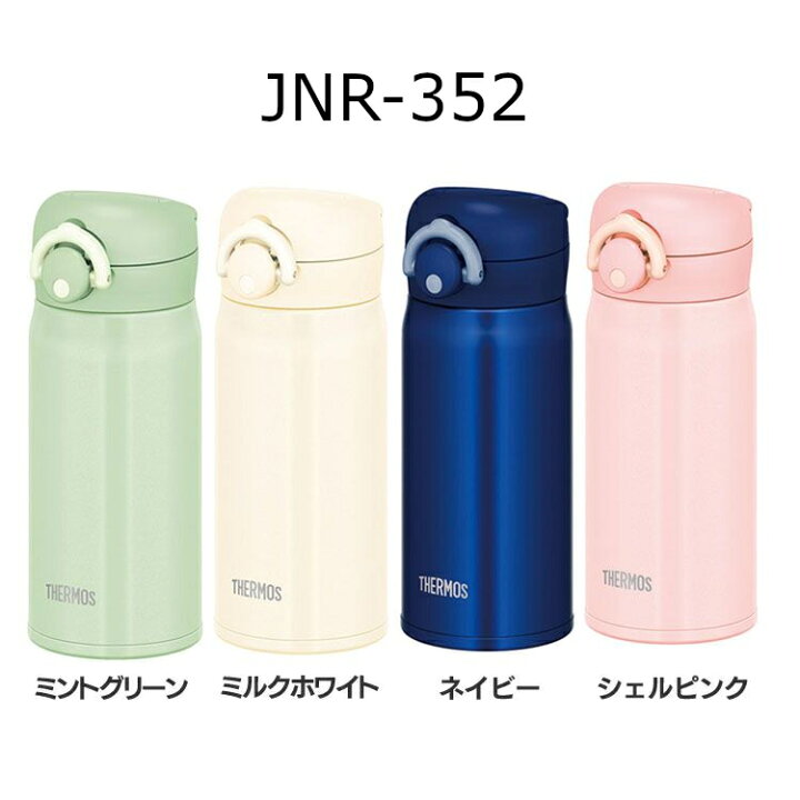 楽天市場 目玉価格 期間限定 新色追加 水筒 サーモス 350ml 保冷 おしゃれ 大人 ステンレスボトル Jnl 354 Jnr 352 Jnl 355送料無料 マグボトル 直飲み マイボトル 保温 子供 ステンレス キッズ 350ml 軽量 マグボトル 真空断熱ケータイマグ 軽量 Thermos