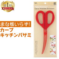 【最安値に挑戦★】 貝印 キッチンバサミ DH2501 カーブ キッチンはさみ 食洗機対応 カーブ刃 ギザ刃 料…