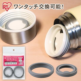 ステンレスケータイボトルパッキンセット PS-SB SBS-350D SBF-S350 SBC-S350 SBS-500D SBF-S500 SBC-S500 用 水筒部品 替えパッキン ボトル フタ 飲み口 予備 アイリスオーヤマ 【メール便】