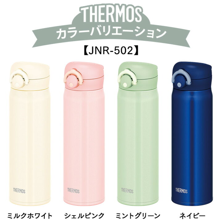 楽天市場 水筒 サーモス 500ml ワンタッチ おしゃれ 洗いやすい 保冷 保温 送料無料真空断熱ケータイマグ マグボトル 携帯マグ Thermos クリームホワイト パールブラック パウダーブルー カーキ Jnr 502 Jnl 505 D 調理器具専門店 I Cook