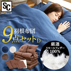 布団セット ダブル カバー付き 9点 羽根増量2.0kg 厳選スモールフェザー100％ 布団カバー 9点セット ダブル 和式 羽根掛け布団 掛け布団カバー 敷布団カバー 布団 セット 来客用