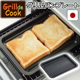 ＼当店おすすめ商品★／ トースターパン グリルパン 鉄 プレート グリルdeクック カリふわっトースターパン 38293 グリルパン スチール プレート トレー トースト オーブン パン 魚 グリルパンプレート オーブングリルパン 下村企販