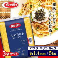 【並行輸入品】＼激アツ価格★／パスタ 15kg (5kg×3袋) 業務用 バリラ No.3 太さ 1.4mm 細め 大容量 約5…