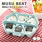 おにぎりメーカー おにぎり ケース おにぎり型 おにぎり 型 おにぎりケース お弁当 時短 簡単おにぎりキット＆ケース ムスビート おにぎり 簡単 かんたん 時短 お弁当 おにぎり型 アーネスト ブルー ベージュ【D】【B】