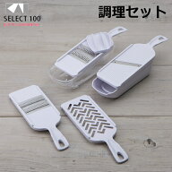 ＼安心の高レビュー／ 貝印 調理器セット DH3027 SELECT100 セレクト100 スライサー せん切り器 細せん切…