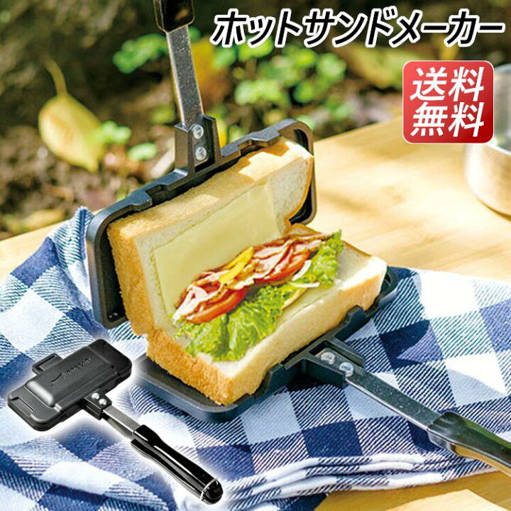 楽天市場】ホットサンドメーカー シングル BBQ アウトドア ホットサンドソロ ホットサンド ホットサンドソロ 食パン1枚 ソロキャン パークレーン 簡単 【D】 : 調理器具専門店 i-cook 楽天市場】ホットサンドメーカー シングル BBQ アウトドア ホットサンドソロ ホットサンド ホットサンドソロ 食パン1枚 ソロキャン パークレーン 簡単 【D】 : 調理器具専門店 i-cook
