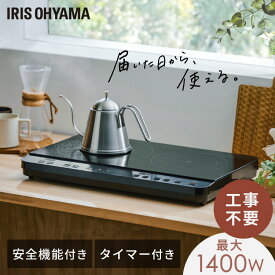 [楽天ランキング1位獲得★] ihクッキングヒーター 2口 ihコンロ 一人暮らし ih コンロ 工事 不要 ihコンロ台 電磁調理器 コンパクト 置くだけ お手入れ 簡単 二口 アイリスオーヤマ IHK-WT41-B *