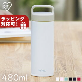 【ラッピング対象】 水筒 マグボトル 水筒 480ml fulme. マグボトル ストレートハンドル付 プレゼント ギフト FM-SR480 ブラック グロッシーブルー グロッシーピンク ホワイト グロッシーネイビー ボトル ステンレス レジャー 保温 保冷 アイリスオーヤマ【】