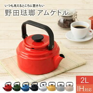 アムケトル やかん ホーロー 野田琺瑯 2.0L アムケトル 送料無料 おしゃれ ヤカン 野田ホーロー IH対応 …