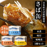 サバ缶 鯖缶 水煮 味噌煮 味付き 150g 24缶 48缶セット 日本産さば原料使用 国内水揚げ 骨まで柔らかい …