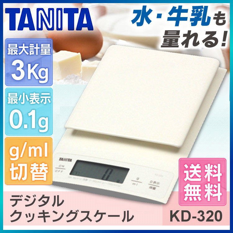 タニタ デジタルクッキングスケール KD-320 ＷH ホワイト 計量器 デジタル 秤 上質 高級な TANITA FK ケース付 mlモード 最大計量3ｋｇ D 最小計量0.1ｇ