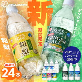 【VIBY 限定パッケージ登場！】アイリスオーヤマ アイリスフーズ アイリスの強炭酸水 CRYSTAL SPARK クリスタルスパーク ジンジャーエール 和梨 レモン フレーバー プレーン 選べる ラベルレス 炭酸水 500ml 24本 ペットボトル *