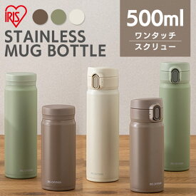 マグボトル 水筒 500ml ワンタッチ スクリュー 洗いやすい おしゃれ ステンレス マグ ボトル ランチ オフィス 会社 学校 保温 保冷 直飲み ワンタッチマグボトル アイリス 子供 SM-O500 SM-S500 アイリスオーヤマ