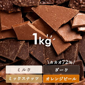 割れチョコ 訳あり 1kg ビター 割れチョコダーク/ミルク/ミックスナッツ/オレンジピール（ソフト） 1kg チョコレート 割れチョコ 詰め合わせ ダークチョコレート ミルクチョコ ミックスナッツ オレンジピール チョコレートミックス チョコ 【D】【クール便】