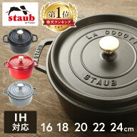 《ポイント5倍★13日9:59迄》[ランキング1位★] ストウブ 鍋 22cm 16cm 24cm 18cm 20cm 両手鍋 ピコ ココ…