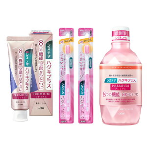 システマ ハグキプラス プレミアム ハミガキ 4点セット(ハミガキ・ハブラシ×2・デンタルリンス) ライオン 歯周病予防 LION ロイヤルハーブミント エレガントフルーティーミント フレッシ