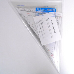 プラスチック加工専門店井上製作所 井上式三角定規 (井上式航海定規)