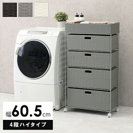 完成品 ランドリーラック すき間収納 ランドリー収納 サニタリー人工ラタン アジアン収納 チェスト ラタン調すき間ラック 4段 スリム ランドリー ラック かご 衣類収納 送料無料 テレワーク 在宅ワーク ランドリーチェスト 収納チェスト ラタン調 収納ラック 隙間