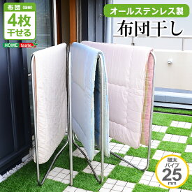 誕生日プレゼント 物干しスタンド 布団干し 布団物干し布団干し 洗濯用品 物干しスタンド（屋外）物干し ベランダ 布団 干し キズ・サビに強いオールステンレスの布団物干し【4枚用】ランドリールーム 梅雨 室内干し 洗濯室内物干し