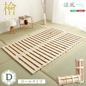 家具 インテリア ベッド マットレス ベッド用すのこマット 　すのこ　ロール式　すのこベッド　ダブル　湿気　ヒノキ　ロールタイプすのこ　折りたたみ すのこベッドロール式　檜仕様(ダブル)涼風 完成品