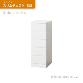 完成品 チェスト タンス スリムチェスト シャイン 北欧 5段 幅30cm 完成品 白 たんす 収納チェスト 収納タンス リビング収納 薄型 タオル 衣類 収納 省スペース コンパクト 小物入れ 木製 一人暮し おしゃれ ホワイト 鏡面 収納ボックス タンス 洗面台 ランドリー リビング