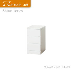 完成品 チェスト タンス スリムチェスト シャイン 北欧 3段 幅30cm 完成品 白 たんす 収納チェスト 収納タンス リビング収納 薄型 タオル 衣類 収納 省スペース コンパクト 小物入れ 木製 一人暮し おしゃれ ホワイト 鏡面 収納ボックス タンス 洗面台 ランドリー リビング