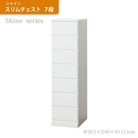 完成品 チェスト タンス スリムチェスト シャイン 北欧 7段 幅30cm 完成品 白 たんす 収納チェスト 収納タンス リビング収納 薄型 タオル 衣類 収納 省スペース コンパクト 小物入れ 木製 一人暮し おしゃれ ホワイト 鏡面 収納ボックス タンス 洗面台 ランドリー リビング