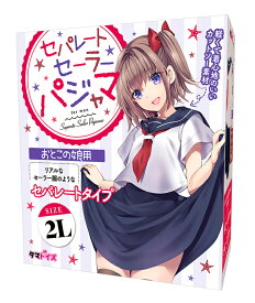 タマトイズコスプレ おとこの娘用2Lサイズ セーラーパジャマ リラックスタイム かわいいセーラー服 ゆったりサイズ セパレートセーラーパジャマ　おとこの娘用 タマトイズ コスプレ おとこの娘 男の娘 衣装 可愛い女装 かわいい女装 送料無料 安心梱包