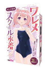 女装 コスプレ タマトイズ スクール水着 おとこの娘用 おとこの娘用 おとこの娘用 おとこの娘 男の娘 衣装 可愛い女装 かわいい女装 カワイイ女装 キレイ女装 オトコの娘 オトコノコ おとこのむすめ 女装 サイズ 大きいサイズ コスプレ 男性用スクール水着 おとこの娘用