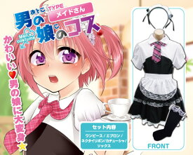 おとこの娘 男の娘 衣装 可愛い女装　かわいい女装　カワイイ女装 綺麗女装 キレイ女装 オトコの娘 オトコノコ 女々男子 女装少年 おとこのむすめ おのこのいらつめ Crossdresser クロスドレッサー 女装 サイズ 大きいサイズコスプレ 大きいサイズ コスプレ 送料無料安心梱包