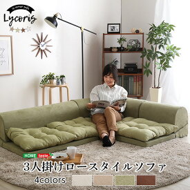 おしゃれ 可愛い デザイナーズ モダンリビング シンプル sofa 3人掛けフロアコーナーソファLycoris-リコリス-フロアソファ　コーナーソファ　分割ソファ　一人掛け　二人掛け リビングチェア 家具 ローソファ リクライニング式 ソファベッド ロースタイルソファ